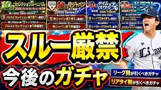 【プロスピA】今後引くべきガチャはどれ？各球団目玉選手は？無課金勝負期間始まる【プロ野球スピリッツＡ】