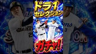 プロスピA ドラ1セレクション引きます！【70〜90連目】#shots #プロスピa #プロスピ切り抜き #プロスピ