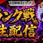 【プロスピA】ランク戦雑談配信