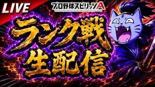 【プロスピA】ランク戦雑談配信