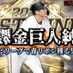 【芸人×プロスピA】絶対青リボン‼︎廃課金巨人純正オーダーを紹介します‼︎