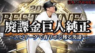 【芸人×プロスピA】絶対青リボン‼︎廃課金巨人純正オーダーを紹介します‼︎