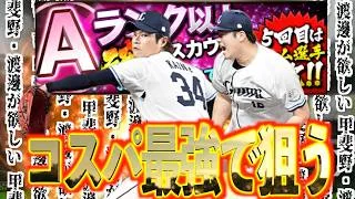 【プロスピA】コスパ最強ガチャで西武の最強投手を狙う！！！