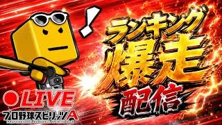 明日触れない漢の崖っぷちランキング配信😇【プロスピA】【日ハム純正】