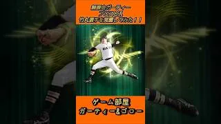 【覚醒】巨人｢竹丸選手｣！！【無課金ガーティー・プロスピA】