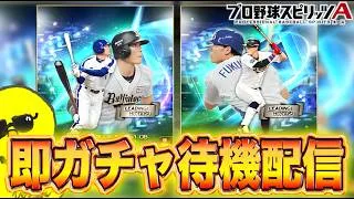 ガチャシステムはなにになんだ？新・福留、糸井即ガチャ待機配信！！【プロスピA】