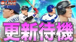新・福留孝介&新・糸井嘉男が本日登場!! ガチャシステムはどうなる？ 覚醒助っ人外国人の登場もあるか!? 更新待機生放送！【プロスピA】