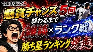 【プロスピA】懸賞チャンス終わるまでランク戦雑談配信