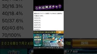 これは神ガチャ？　福留糸井登場記念スカウト　プロスピA
