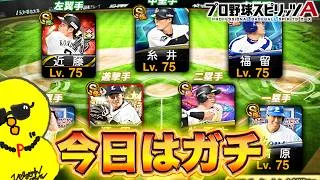 ガチガチガチガチ【プロスピA】