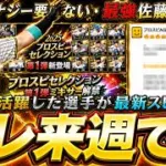 スピニュースの事前告知がないので来週に活躍選手セレクションが更新！？佐藤輝明・髙橋遥人・栗原陵矢・平良海馬がパワーアップして最新スピリッツで登場！このガチャは引くべき？【プロスピA】
