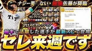 スピニュースの事前告知がないので来週に活躍選手セレクションが更新！？佐藤輝明・髙橋遥人・栗原陵矢・平良海馬がパワーアップして最新スピリッツで登場！このガチャは引くべき？【プロスピA】