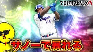 深夜帯ランクをサノー荒らすぞ！！【プロスピA】