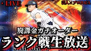 【芸人×プロスピA】廃課金ガチオーダーでランク戦生放送‼【生放送】