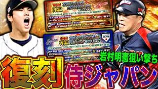 侍ジャパン復刻で岩村明憲絶対引くぞ！ヤクルト純正としては絶対に引きたい最強選手。大谷翔平よりも引く価値ある！？（プロスピA）ヤクルトスワローズ