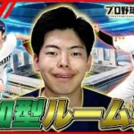 【参加型生配信】リアタイ楽しみたい人集合！ルーム戦やっていくよ！【プロスピA】