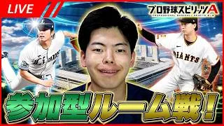 【参加型生配信】リアタイ楽しみたい人集合!ルーム戦やっていくよ!【プロスピA】