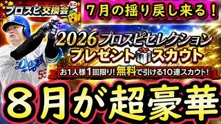 【プロスピA】8月のプロスピが過去1豪華!イベガチャスケジュール予想・次回更新各球団登場選手候補【プロ野球スピリッツA】