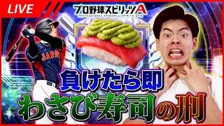 【罰ゲームリアタイ】わさび嫌いが”負けたら即わさび寿司の刑”の罰でランク戦【プロスピA】