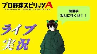【プロスピA】雑談しながらイベント累計進める【柊ガイア】≪ルーム戦は行いません≫