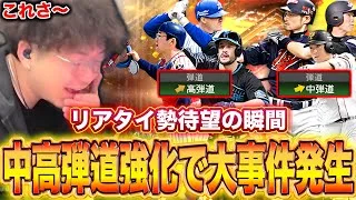 おい…中弾道、高弾道やっとかよ。【プロスピA】
