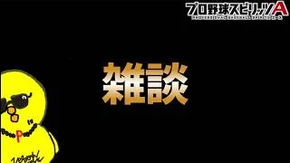 なにか起きてますね。【プロスピA】