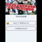 プロスピA公式からまさかのエナジー配布！？コメント欄で受け取り方法を解説！