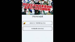 プロスピA公式からまさかのエナジー配布！？コメント欄で受け取り方法を解説！