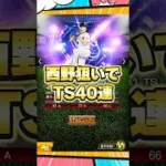 西野狙いでガチャ【プロスピA】