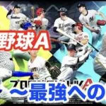 【プロ野球スピリッツA】　ミキサーが来た！　ルーム、参加OK！