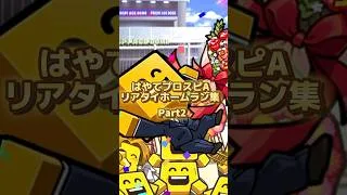 はやてプロスピAリアタイホームラン集　Part2 #プロスピa #プロスピ #チャンネル登録お願いします #ホームラン集