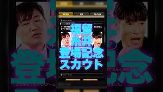 【プロスピA】福留さんと糸井さんが超強化されて登場！？こういうの最高 #プロスピa #プロスピ切り抜き #プロスピ #ガチャ神引き #野球 #プロ野球