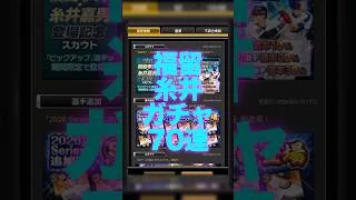 【プロスピA】福留糸井ガチャ引いたらとんでもない神引き！！ #プロスピa #プロスピ切り抜き #プロスピ #ガチャ神引き #野球 #プロ野球