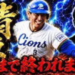 【リベンジ】清原救うまで終われません。【プロスピA】 #プロスピa