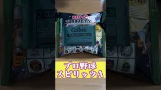 『ポテトチップス　プロ野球スピリッツA』を開封していきます🦭　#開封動画 #お菓子 #食玩 #ショート #ポテトチップス #カード #プロ野球 #プロ野球スピリッツa