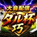 【プロスピA】魂こめてダル杯 巧 リボンめざして　無課金最強プレイヤー目指して　 #プロスピa #shorts