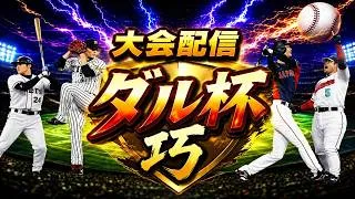 【プロスピA】魂こめてダル杯 巧 リボンめざして　無課金最強プレイヤー目指して　 #プロスピa #shorts