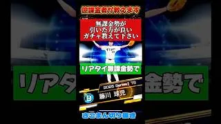 無限課金勢が教えるリアタイ無課金勢が引いた方が良いガチャとは！？【プロスピA】【リアタイ】 #shorts #さごまん
