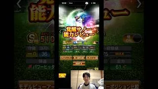 【プロスピA】覚醒サノー能力レビュー #shorts