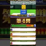 【プロスピA】ドラ1セレクション後のクイズスタジアム 1#プロスピA #shorts #ゲーム実況 #プロスピa #リアタイ