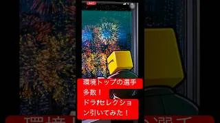 【プロスピA】環境トップの選手多数！ドラ1セレクション引いてみた！ #ガチャ動画 #プロスピa #神引き #プロスピ