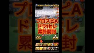 【プロスピA】最高の山田哲人のためにリスタート!#1 #shorts