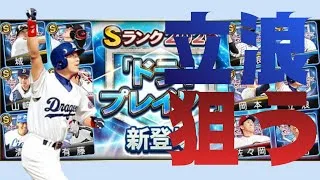 【プロスピA】ドラ1セレクションガシャで立浪を狙う