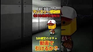 【プロスピA】【過去回】マンスリー感謝祭毎日無料10連開封 #shorts #プロ野球スピリッツa #プロスピa