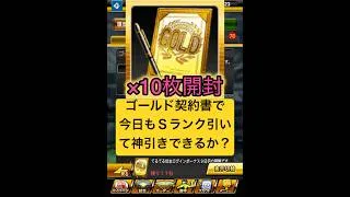 プロスピA『ゴールド契約書』10枚開封!ゴールド契約書10連!今日もSランクを引いて神引きできたのか?プロスピA】 #プロスピ #プロスピa #プロスピaガチャ #shorts #契約書開封 #契約書