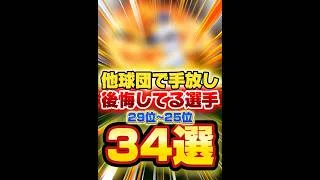 【プロスピA】純正1本でやってた男が手放して後悔してる他球団選手を厳選して順位づけ！！Part2！ #プロスピa # #プロスピ #リアタイ #巨人純正 #野球 #プロスピ野球