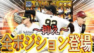 【プロスピA】ついにシリーズ1全ポジションのSランクが登場！獲得必須選手は？？？