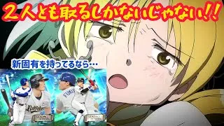 【プロスピA】新固有持ちの最強選手が登場したら2人とも取るしかないじゃない!!〖福留孝介・糸井嘉男〗〖もちろん縛りあり〗