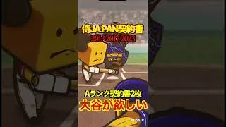 【プロスピA】【過去回】2013/2017/2023侍ジャパン累計契約書開封part1　#shorts  #プロ野球スピリッツa #プロスピa