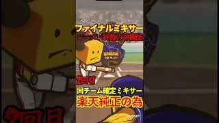 【プロスピA】【過去回】2025ファイナルミキサーで大勝負part2　#shorts  #プロ野球スピリッツa #プロスピa